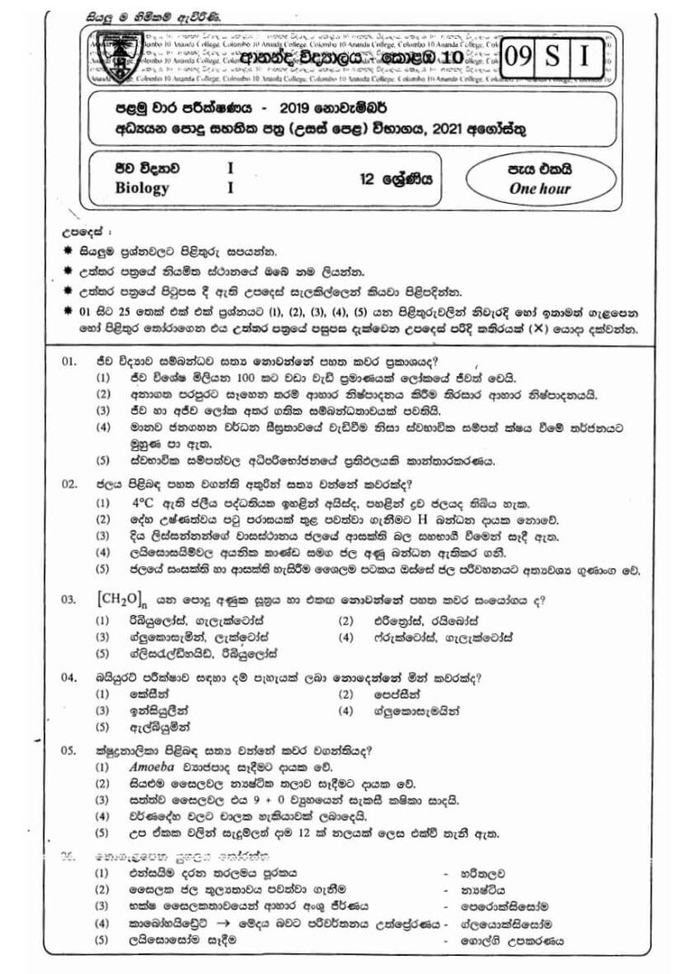 Biology Grade 12 1st Term Test Papers (Sinhala Medium) | School Paper Bank