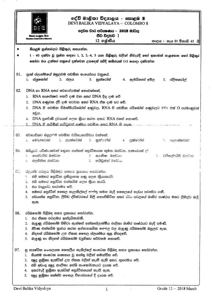 Biology Grade 12 2nd Term Test Papers (Sinhala Medium) | School Paper Bank