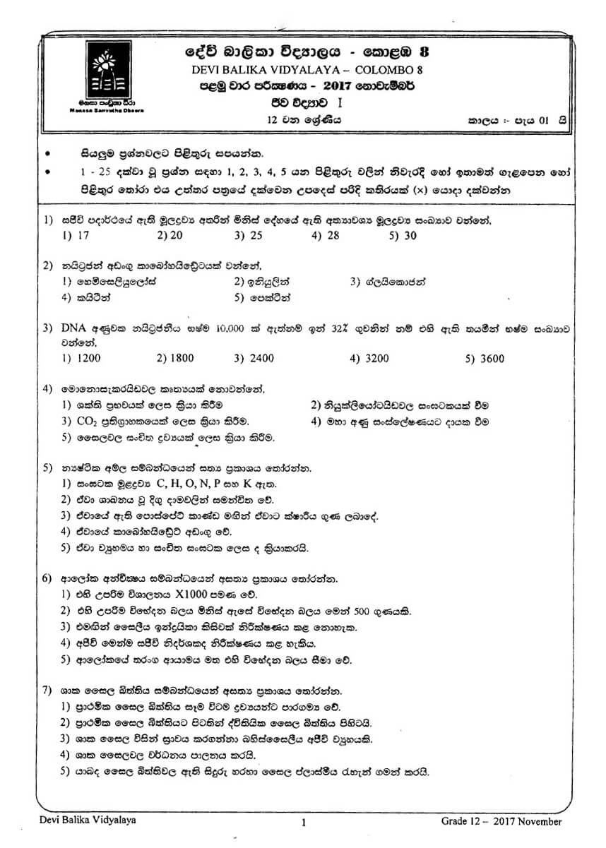 Biology Grade 12 1st Term Test Papers (Sinhala Medium) | School Paper Bank