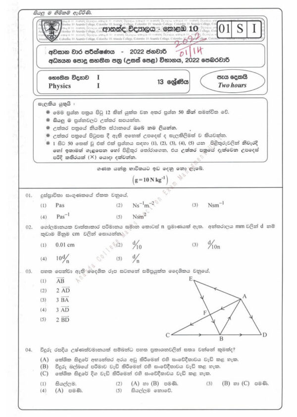 Physics Grade 13-2nd Term Test Papers (Sinhala Medium) | School Paper Bank