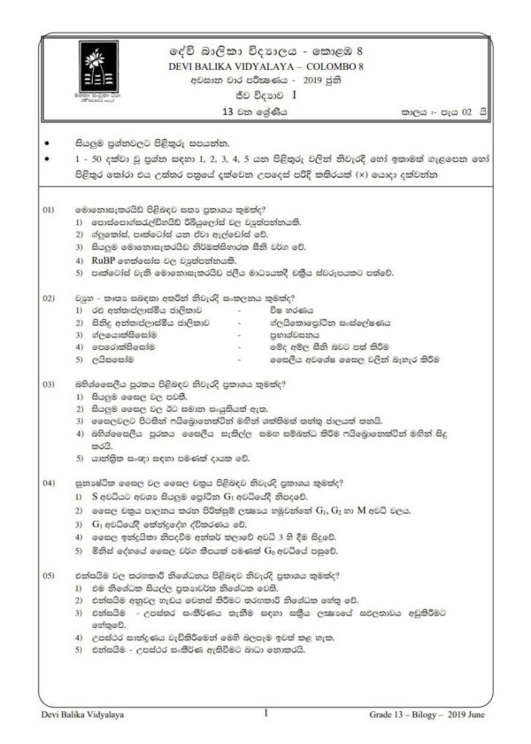 Biology Grade 13-1st Term Test Papers (Sinhala Medium) | School Paper Bank