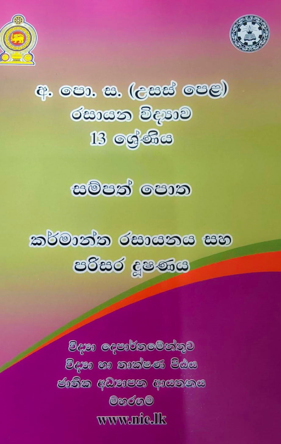 chemistry-resource-book-unit-14-sinhala-medium-school-paper-bank