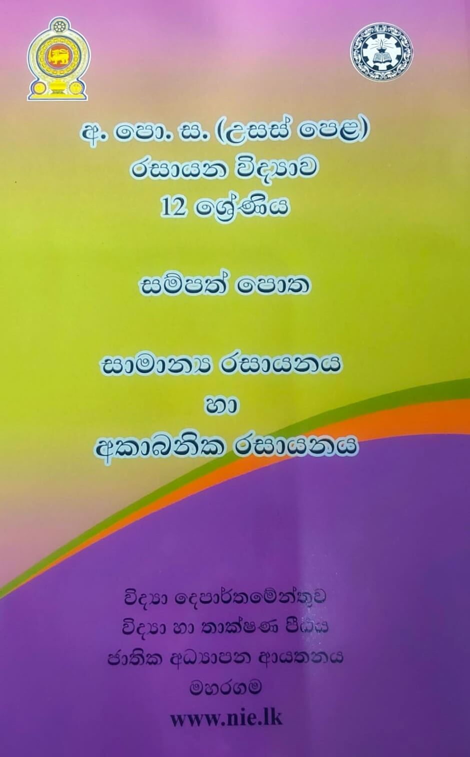 chemistry-resource-book-general-inorganic-chemistry-sinhala-medium