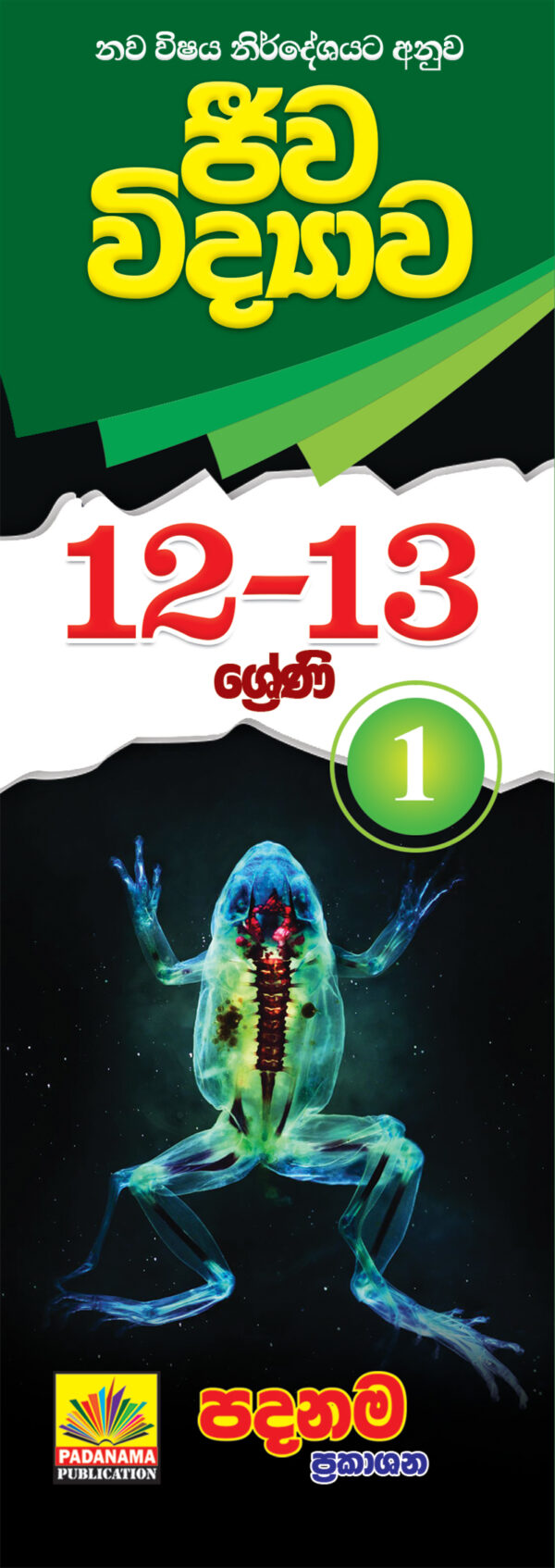 Biology short notes (12-13) part - 1 | sinhala medium