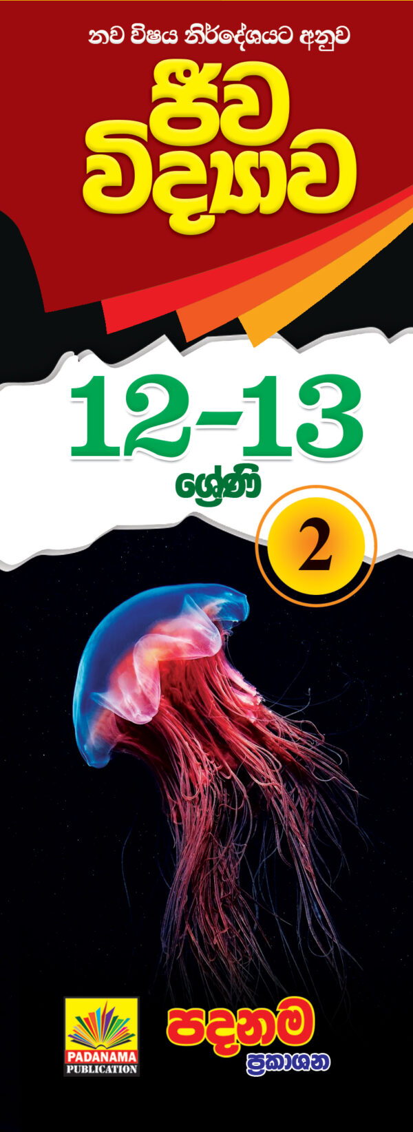 Biology short notes (12-13) part - 2 | sinhala medium