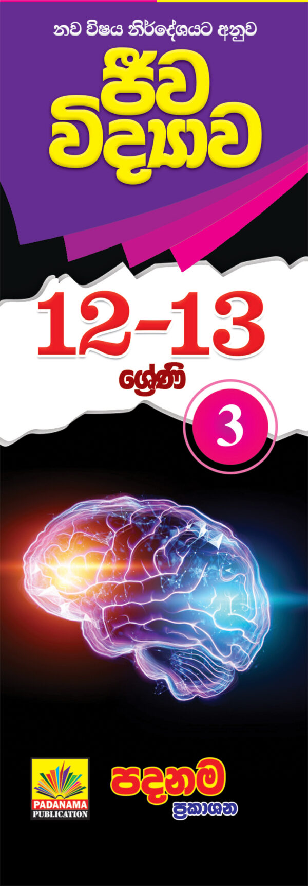 Biology short notes (12-13) part - 3 | sinhala medium