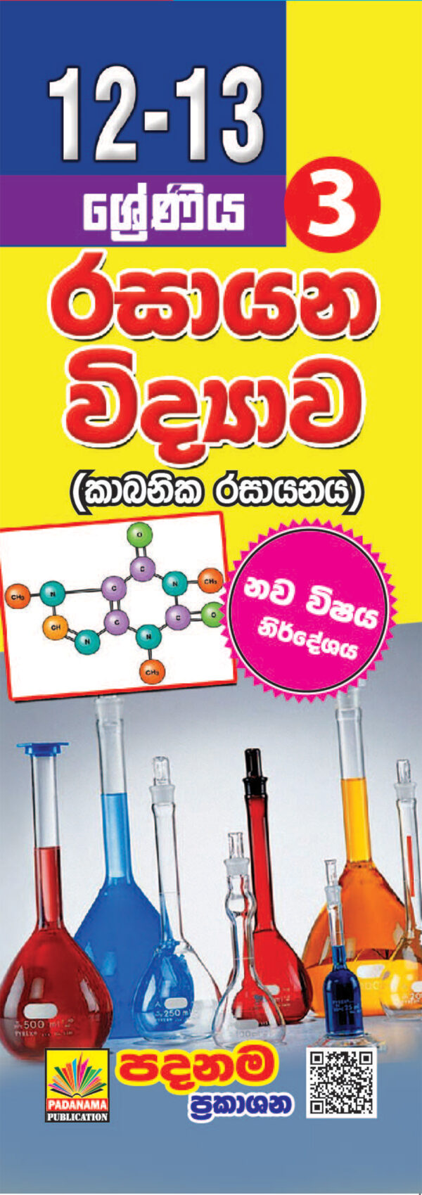 Chemistry short notes (12-13) Part 3 | sinhala medium