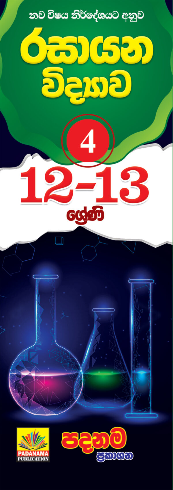 Chemistry short notes (12-13) Part 4 | sinhala medium