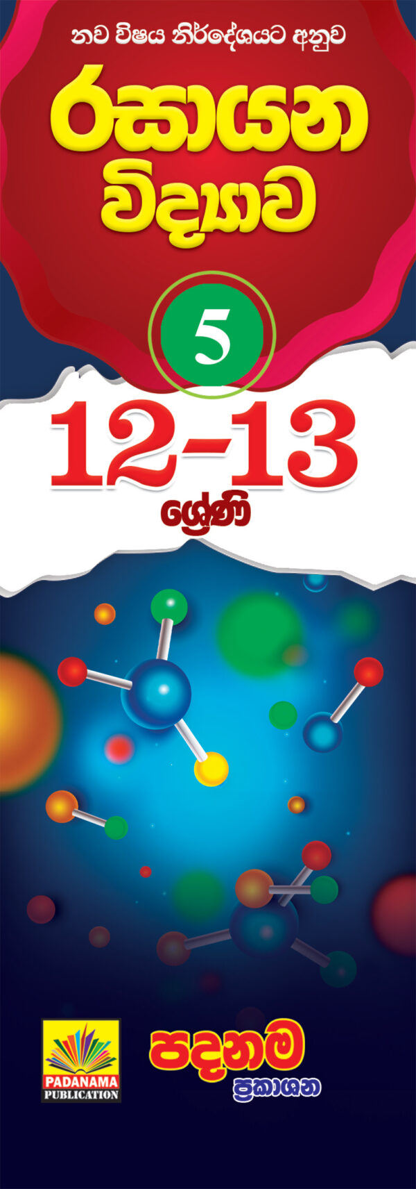 Chemistry short notes (12-13) Part 5 | sinhala medium