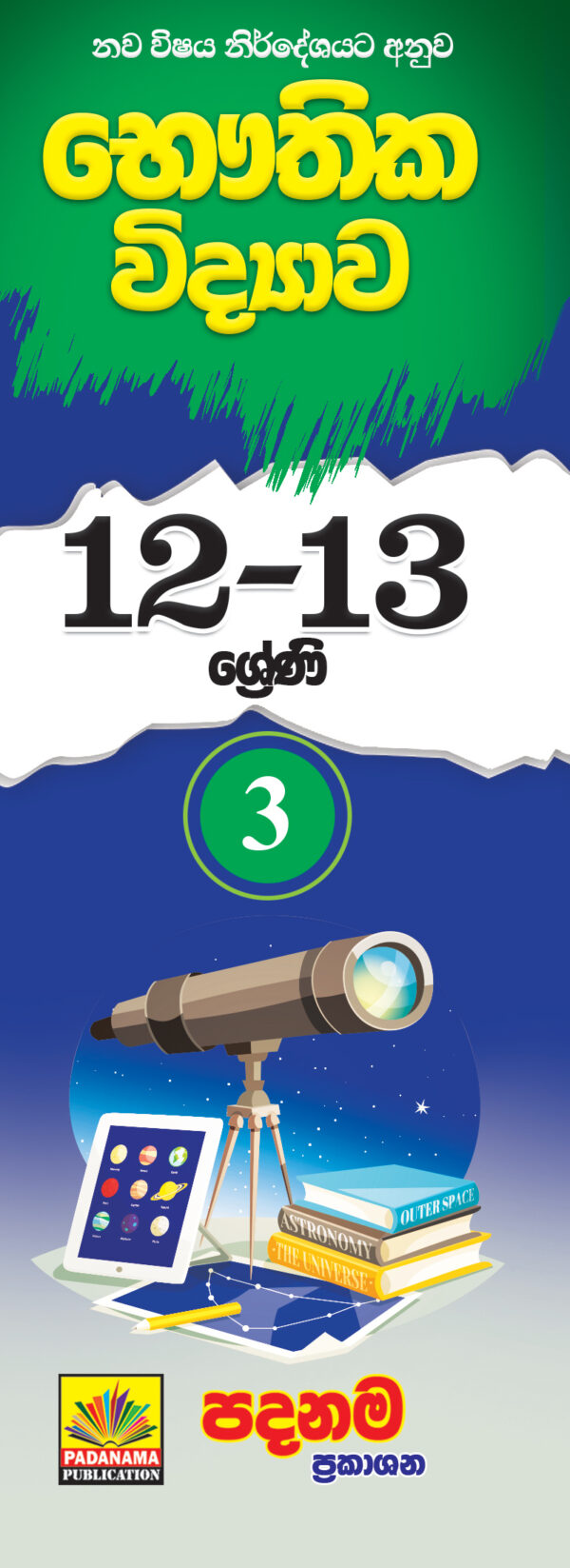 Physics short notes (12-13) part - 3 | sinhala medium