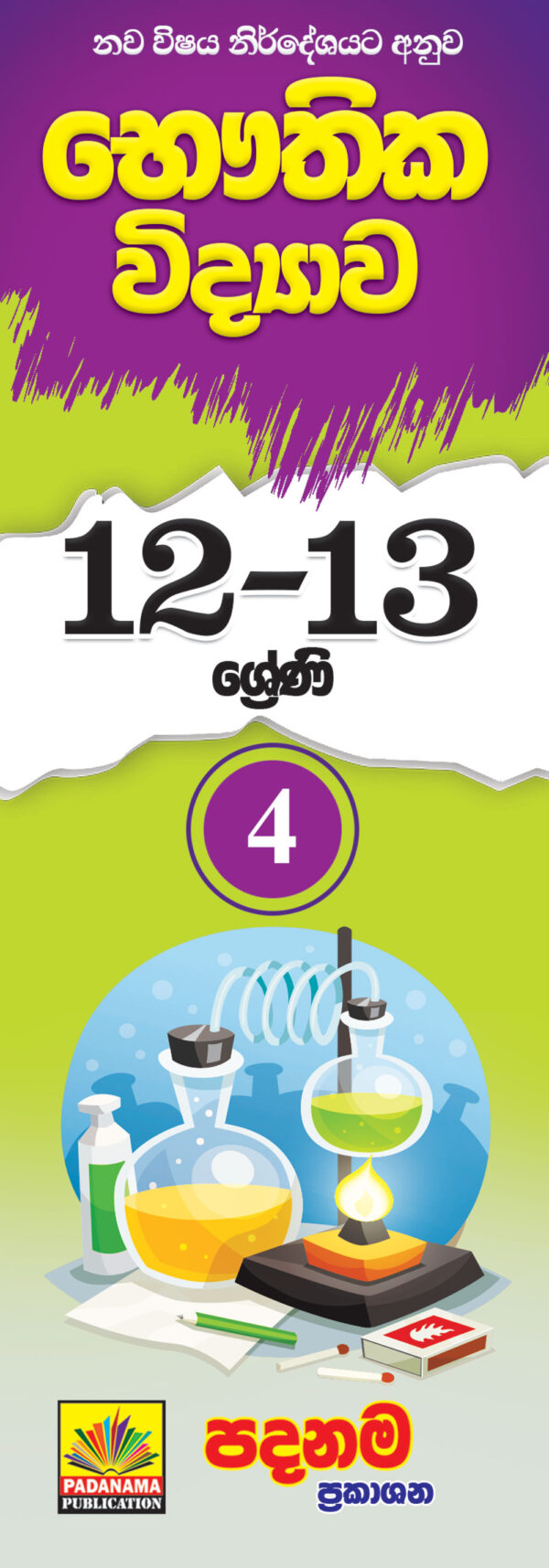 Physics short notes (12-13) part - 4 | sinhala medium