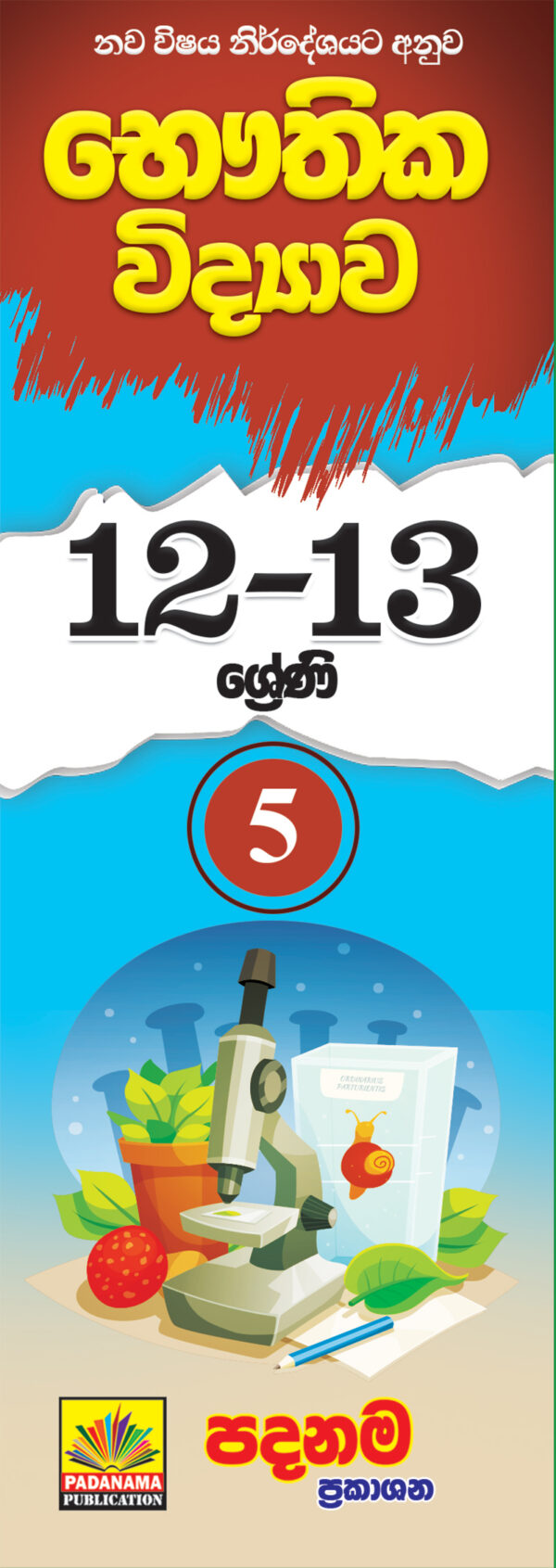 Physics short notes (12-13) part - 5 | sinhala medium