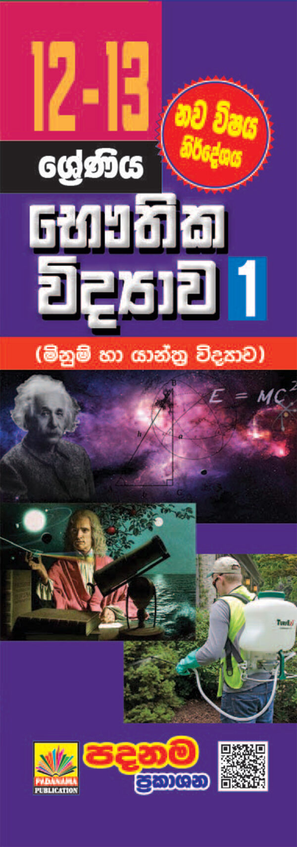 Physics short notes (12-13) part - 1 | sinhala medium