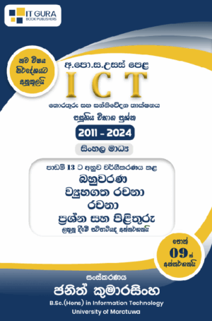 ICT | පාඩම් අනුව වර්ගීකරණය කළ පසුගිය ප්‍රශ්න පත්‍ර සහ පිළිතුරු