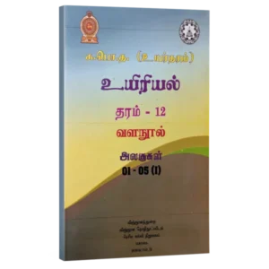 Biology Resource books - grade 12 - unit 1-5 - Tamil medium