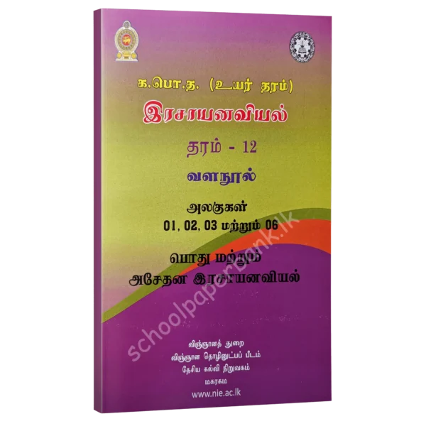 Chemistry resource books - general & inorganic chemistry- tamil medium