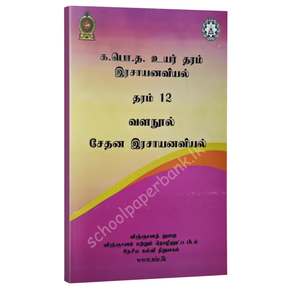 Chemistry resource books - organic chemistry -tamil medium