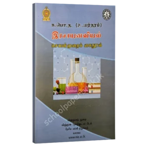 Chemistry resource books - practical handbook-tamil medium