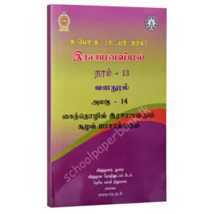 Chemistry resource books - industrial and environmental chemistry unit 14 tamil medium