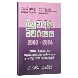 Chemistry Faris | රසායන විද්‍යාව බහුවරණ විවරණය 2000-2024 – ඒ. එච්. ෆාරිස්