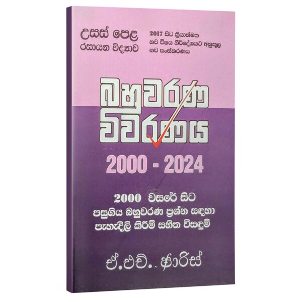 Chemistry Faris | රසායන විද්‍යාව බහුවරණ විවරණය 2000-2024 – ඒ. එච්. ෆාරිස්