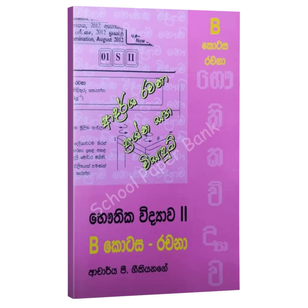 Physics Geekiyanage | B කොටස රචනා