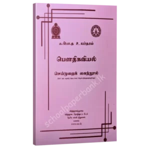 Physics Resource books - practical guide tamil medium