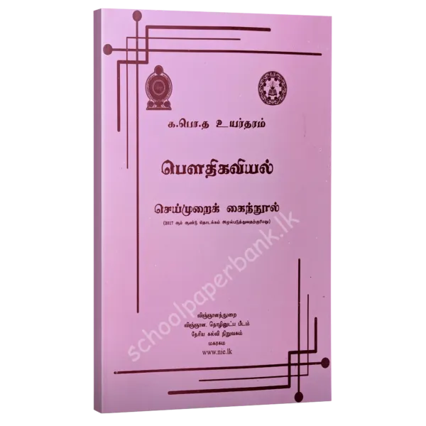 Physics Resource books - practical guide tamil medium