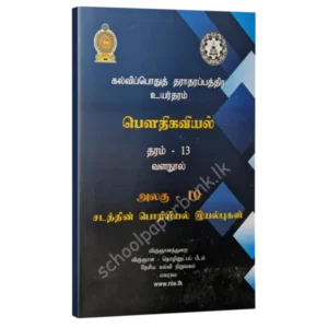 Physics Resource Books | Grade 13 Physics Unit 10 Mechanical Properties of Matter (NIE) | Tamil Medium