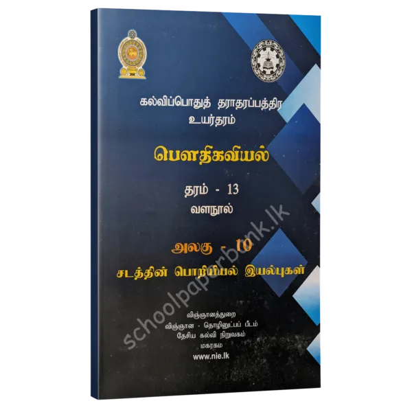 Physics Resource Books | Grade 13 Physics Unit 10 Mechanical Properties of Matter (NIE) | Tamil Medium