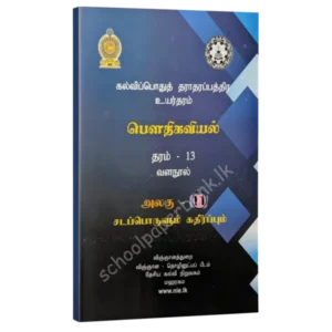 Physics Resource Books | Grade 13 Physics Unit 11 Matter & Radiation (NIE) | Tamil Medium