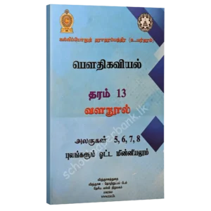 Physics Resource Books | Grade 13 Physics Unit 5/6/7/8 Fields and Current (NIE) | Tamil Medium