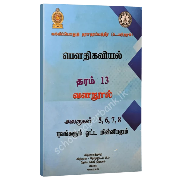 Physics Resource Books | Grade 13 Physics Unit 5/6/7/8 Fields and Current (NIE) | Tamil Medium