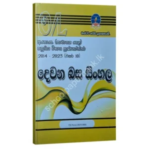 2nd Language Sinhala Master Guide O/L TM