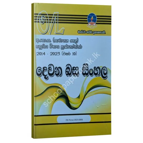 2nd Language Sinhala Master Guide O/L TM