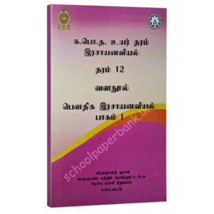 Chemistry resource books - Physical chemistry Part 1 - tamil medium