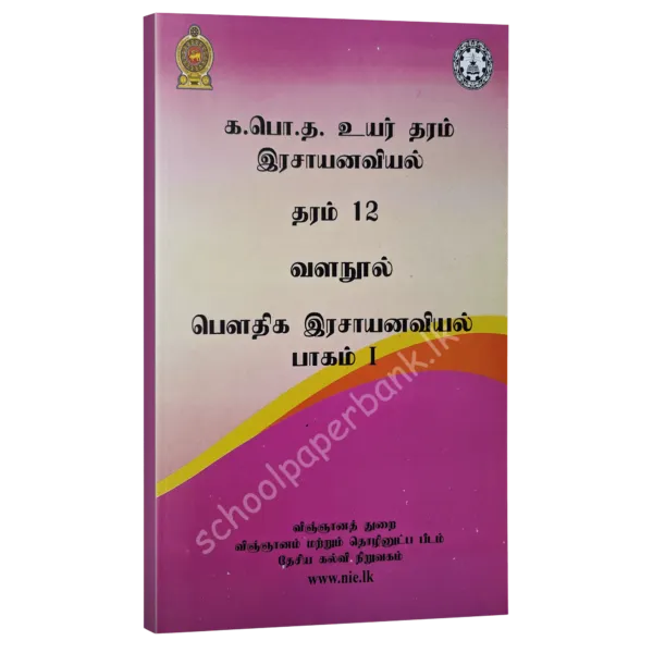 Chemistry resource books - Physical chemistry Part 1 - tamil medium