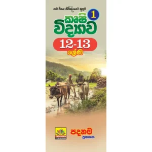 Agriculture Short Notes | කෘෂි විද්‍යාව 12-13 ශ්‍රේණි කෙටි සටහන් (01 කොටස)