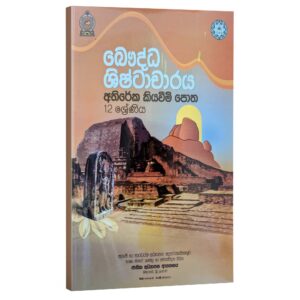 BC | බෞද්ධ ශිෂ්ටාචාරය අතිරේක කියවීම් පොත NIE - 12 ශ්‍රේණිය