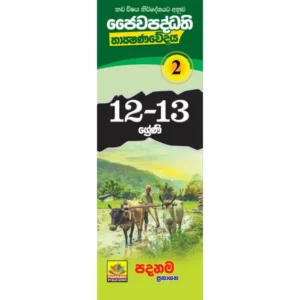 BST Short Notes | ජෛව පද්ධති තාක්ෂණවේදය 12-13 ශ්‍රේණි කෙටි සටහන් (02 කොටස)