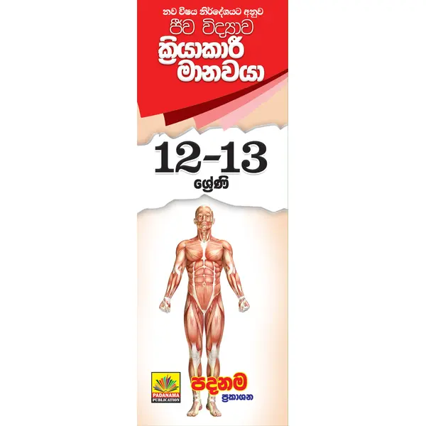 biology-short-notes-al-human-body-sinhala