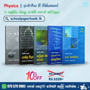 Physics | Dr. P. Geekiyanage | 12 ශ්‍රේණිය සියලු පාඩම් පොත් කට්ටලය