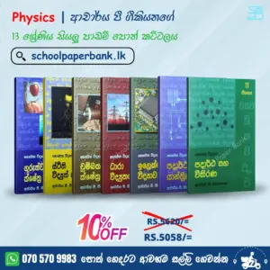 Physics | Dr. P. Geekiyanage | 13 ශ්‍රේණිය ආචාර්ය පී. ගීකියනගේ සියලු පාඩම් පොත් කට්ටලය