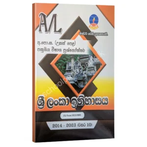 History Master Guide | ශ්‍රී ලංකා ඉතිහාසය පසුගිය විභාග ප්‍රශ්නෝත්තර 2023(24)