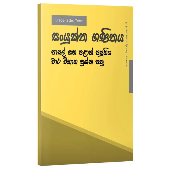 සං‍යුක්ත ගණිතය | 13 3rd Term | Sinhala Medium