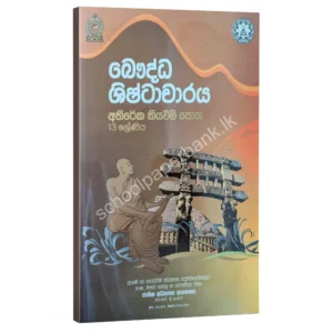 BC | බෞද්ධ ශිෂ්ටාචාරය අතිරේක කියවීම් පොත NIE - 13 ශ්‍රේණිය