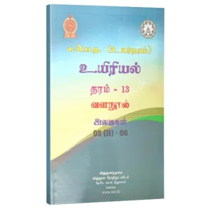 Biology Resource Books | Grade 13 Unit 5(II) & 6 Animal Form and Function (Part II) & Genetics (NIE) | Tamil Medium