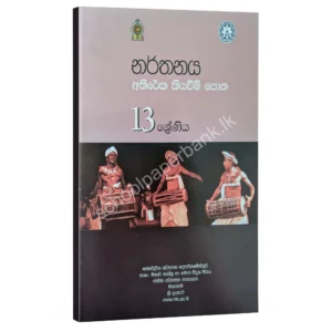 Dancing Resources Books | නර්තනය අතිරේක කියවීම් පොත -13 ශ්‍රේණිය (nie)