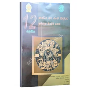 Drama Resources Books | නාට්‍ය හා රංග කලාව අතිරේක කියවීම් පොත - 12 ශ්‍රේණිය (nie)