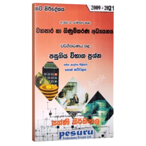 Pesuru OL Commerce | Sinhala Medium